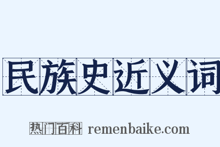 民族史近义词是什么意思的图片